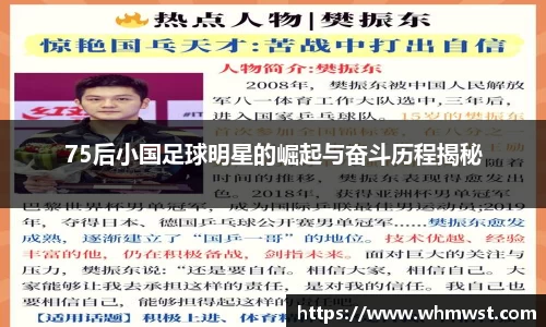 75后小国足球明星的崛起与奋斗历程揭秘