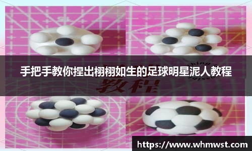 手把手教你捏出栩栩如生的足球明星泥人教程