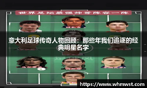 意大利足球传奇人物回顾：那些年我们追逐的经典明星名字