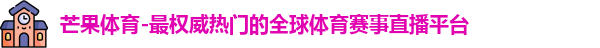 芒果体育